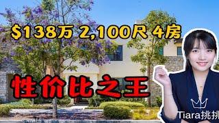 HouseTourVLOG_50 尔湾最高性价比的4房，还得是大公园! | 尔湾地产经纪Tiara挑挑