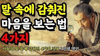 사람의 말 속에 감춰진 4가지 징표 | 채근담, 맹자, 석가모니, 도덕경, 탈무드, 순자, 칸트, 공자, 쇼펜하우어의 인생 명언 | 말 속에 감춰진 마음을 보는 법 4가지