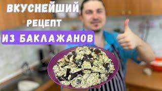 Самый ПОТРЯСАЮЩИЙ РЕЦЕПТ из БАКЛАЖАНОВ! Баклажаны как грибы! Приготовьте ЭТУ ВКУСНЯТИНУ!