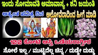 ಇಂದು ಸೋಮಾವತಿ ಅಮಾವಾಸ್ಯೆ+ ಶನಿ ಜಯಂತಿ ಅತ್ಯಂತ ಪವಿತ್ರ ದಿನ ಹೀಗೆ ಮಾಡಿ ನೂರು ಕೋಟಿ ಆಸ್ತಿ ಒಡೆಯರ ಆಗ್ತಿರ ಸೋಲೆ ಇಲ್ಲ