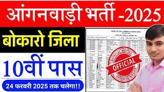 #बोकारो जिला आंगनबाड़ी भर्ती 2025 #Bokaro anganbadi Bharti #Jharkhand anganbadi ka vecancy 2025