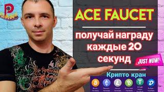 [Ace Faucet] Крипто кран. (сайт не работает) FAUCETPAY краны