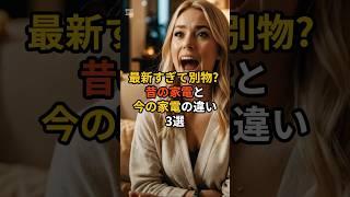 最新すぎて別物？昔の家電と今の家電の違い3選 #雑学 #海外の反応