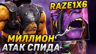 RAZE1X6 НА АЛХИМИКЕ(R) СМОГ ЗАТАЩИТЬ ИМБОВУЮ КАТКУ В DOTA1X6