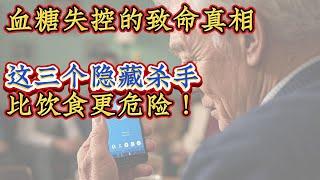 血糖失控的致命真相！这三个隐藏杀手比饮食更危险！