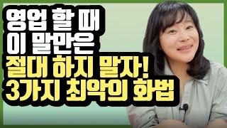 영업 할 때 피해야하는 3가지 화법 | 세일즈 스킬, 영업 꿀팁