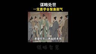 一定要学会聚集财气一定要学会聚集财气#智慧谋略#谋略思维#提升自己 #人生智慧#认知思维1