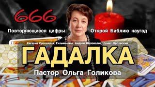 Пастор-гадалка Ольга Голикова: Цифры - знаки от Бога! Библию наугад! Пронькина, Гильманов, Шаповалов