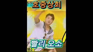 호중상회로 빨리오이소