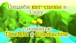 Как делать кат-сцены в Unity - Основы TimeLine и Cinemachine / Как создать игру [Урок 63]