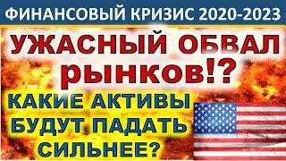 Финансовый кризис 2020! Какие активы упадут сильнее? Обвал рынков! Инвестиции 2020. ИИС.