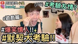 【見習網美 小吳】爆笑遊戲！友情默契大考驗～友情決裂的時刻來啦！！