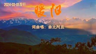 曲比阿且新歌｜时间在诗化，岁月在缝花，闲观岁月长，漫度浅时光