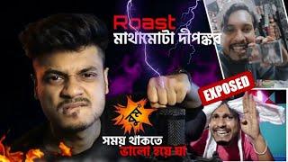 New Roast Video/ তুই ভালো হবি কবে? Dipankar da new Roast @Overachiever1 Bengali new roast 