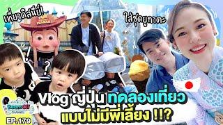 VLOG เที่ยวญี่ปุ่น 5 วัน แบบไม่มีพี่เลี้ยง | BeamOil Family | EP. 179