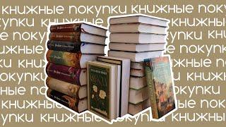 ОГРОМНЫЕ книжные покупки21 книга