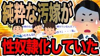 純粋な汚嫁が性奴隷化していた【2ch修羅場スレ】