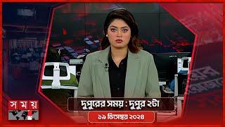 দুপুরের সময় | দুপুর ২টা | ১৯ ডিসেম্বর ২০২৪ | Somoy TV Bulletin 2pm | Latest Bangladeshi News