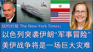 野猫论政 2450：纽约时报 - 以色列突袭伊朗“军事冒险”，美伊战争将是一场巨大灾难；内塔尼亚胡想尽一切办法试图将美国留在中东