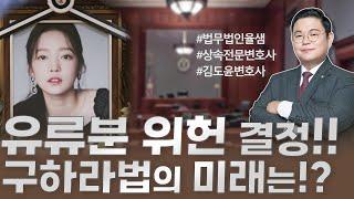 유류분 위헌 결정!! 구하라법의 미래는!? #법무법인율샘 #상속전문변호사 #김도윤변호사