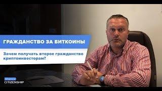 ГРАЖДАНСТВО ЗА БИТКОИНЫ. Зачем получать второе гражданство криптоинвесторам?