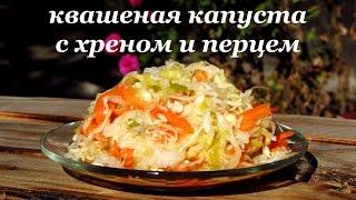 Рецепт квашеной капусты с болгарским перцем и хреном