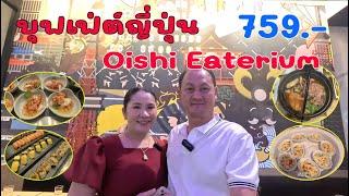 บุฟเฟ่ต์ญี่ปุ่น  Oishi Eaterium ราคาเดียว 759.- #พ่อบ้านอยากสบาย EP.111