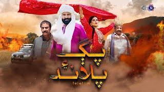  Tele Film  || Pagg Aien Palaand  | Only On KTN Entertainment پڳ ۽ پلاند