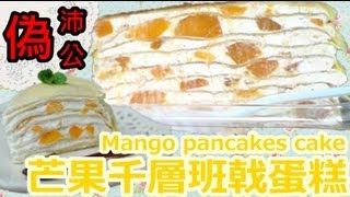 Ding2 │芒果千層班戟蛋糕 Mango pancakes cake