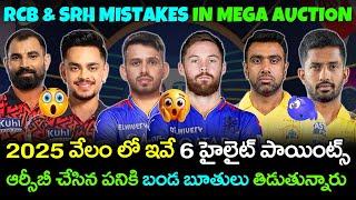 6 IPl 2025 Mega Auction Highlights | RCB And SRH Mistakes In IPL Mega Auction | Telugu Buzz