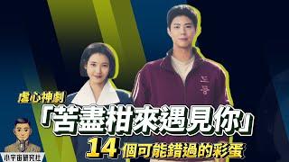 《苦盡柑來遇見你》14個你不知道的彩蛋｜《虐心神劇》爆紅背後的隱藏細節與製作秘密｜（廣東話）#苦盡柑來遇見你 #韓劇 #彩蛋解析