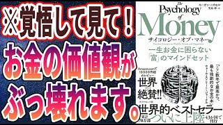 【ベストセラー】「サイコロジー・オブ・マネー 一生お金に困らない「富」のマインドセット 」を世界一わかりやすく要約してみた【本要約】