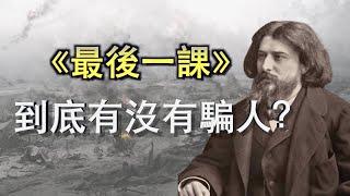 「阿珩的快乐LAW」都德的《最後一課》到底有沒有騙人？如今的阿爾薩斯-洛林地區，人們說著流利的法語，卻會過德國的節日，習慣吃德國的名菜。阿爾薩斯-洛林究竟歸屬誰？他們那裏的人究竟更認同誰？