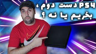 نکاتی که قبل از خرید PS4 باید بدونی - نحوه ی تشخیص پلی استیشن ۴ دست دوم برای خرید