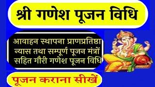 #गणेशपूजनविधि#ganesh pujan vidhi #पूजनकरानासीखें संपूर्ण षोडशोपचार पूजन आवाहन स्थापना #स्वस्तिवाचन