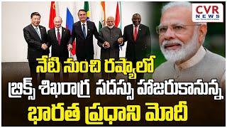 నేడు రష్యాకు భారత ప్రధాని మోదీ | BRICS Summit | @CVRNewsOfficia