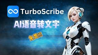 操作简单又好用又免费的语音转文字 AI工具 | TurboScribe AI