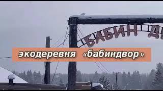 Романтический вечер в Подмосковье | Экодеревня "БабинДвор"