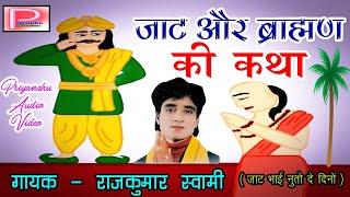 जाट और ब्राह्मण की कथा । जाट भाई नुतो दे दिनों । Rajkumar Swami । Jaat Aur Brahman Ki Katha