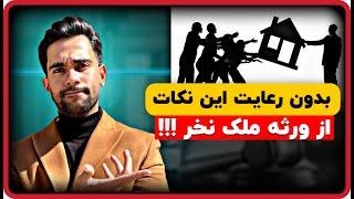 ملک ورثه ای | مراحل و نکات حقوقی خرید ملک از ورثه