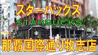 スターバックス那覇国際通り牧志店から　月曜朝のむつみ橋交差点　歩行者信号【青】