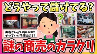 【有益】どうやって成り立ってるのか疑問に思ってる商売・業種のカラクリ教えて！【ガルちゃん】