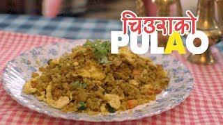 चिउराको PULAO । Anda Chiura Pulao Recipe | Yummy Nepali Kitchen