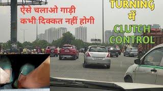 Clutch control while turning or steering | मोड़ते समय क्लच नियंत्रण | DriveWithSidhant