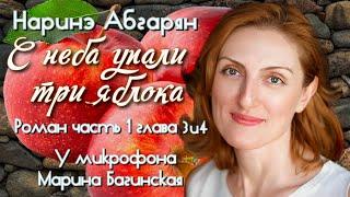 Аудиокнига Наринэ Абгарян "С неба упали три яблока"роман часть 1 глава 3 и 4 Читает Марина Багинская