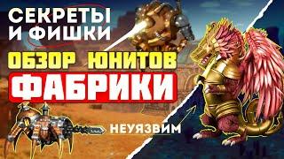 ПОЛНЫЙ ОБЗОР ЮНИТОВ ФАБРИКИ. СЕКРЕТЫ И ФИШКИ [Heroes 3 factory]