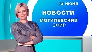 Новости 13.06.2025 // Могилев и Могилевская область Беларусь