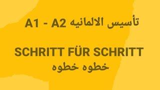 الالمانيه    500 (A1 - A2  SCHRITT FÜR SCHRITT خطوه خطوه ) Learn German