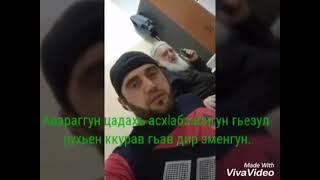 ПРОВОЖАЕТ В ПОСЛЕДНЫЙ ПУТЬ МОЕГО ШЕЙХА ГЪАМБУЛАТА АФАНДИ КЪ С ВЕЛИКОГО АЛИМА УСТАЗА ТРЕХ ТАРИКАТА️