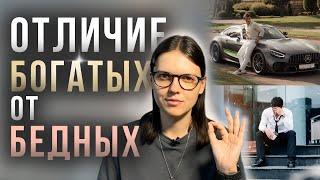 Отличие богатых от бедных | Неочевидные, но важные детали